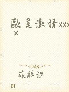 欧美激情xxxⅹ