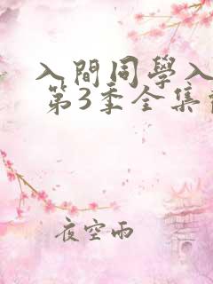入间同学入魔了 第3季全集观看