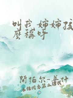 叫我婶婶孩子怎么称呼