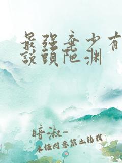 最强弃少有声小说头陀渊