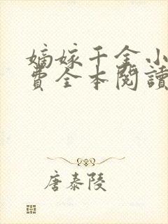 嫡嫁千金小说免费全本阅读