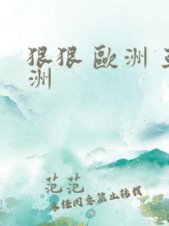 狠狠 欧洲 亚洲