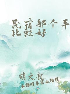 民宿那个平台弄比较好
