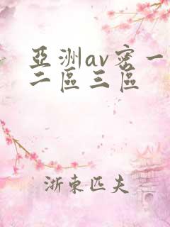 亚洲av密一区二区三区