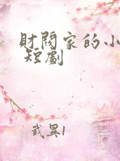 财阀家的小儿子 短剧 财阀家的小儿子 短剧