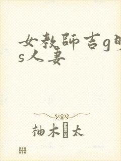 女教师吉g明is人妻