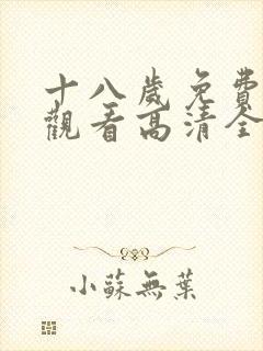 十八岁免费在线观看高清全集