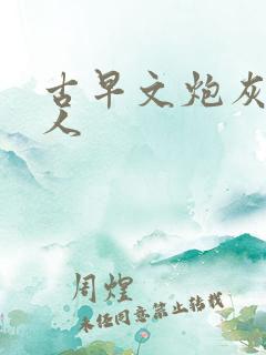 古早文炮灰工具人