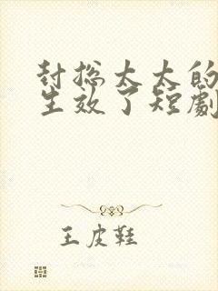 封总太太的离婚生效了短剧在线播放