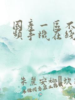 国产一区不卡视频手机在线