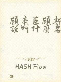顾辛臣顾斯年小说叫什么名字