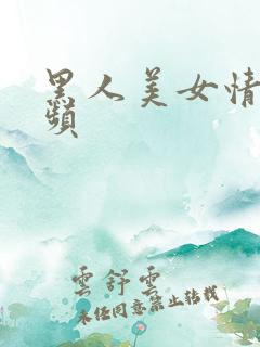 黑人美女情趣视频