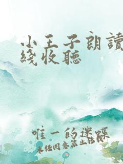 小王子朗读版在线收听