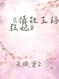 《摄政王的神医狂妃》