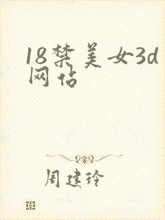 18禁美女3d网站
