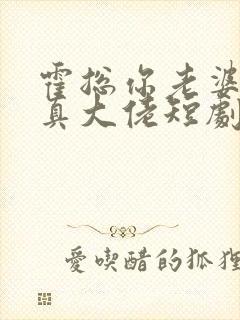 霍总你老婆才是真大佬短剧免费播放