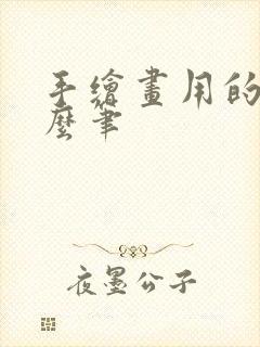 手绘画用的是什么笔