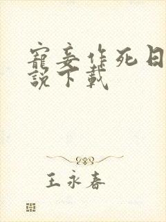 宠妾作死日常小说下载
