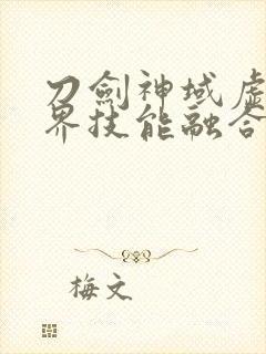 刀剑神域虚空幻界技能融合