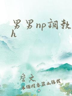 男男np调教高h 男男np调教高h