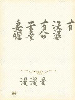 妻子有没有义务赡养公婆