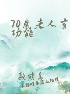 70岁老人有性功能