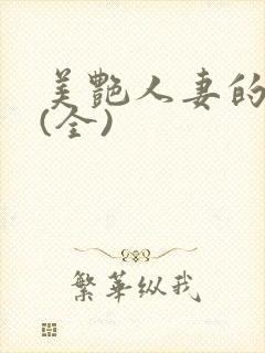 美艳人妻的沉沦(全) 美艳人妻的沉沦(全)