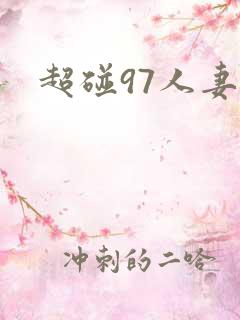 超碰97人妻网