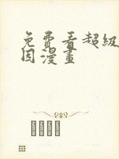 免费看超级神基因漫画