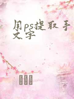 用ps提取手写文字 用ps提取手写文字