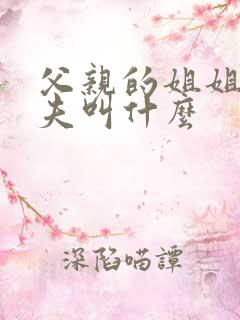 父亲的姐姐的丈夫叫什么