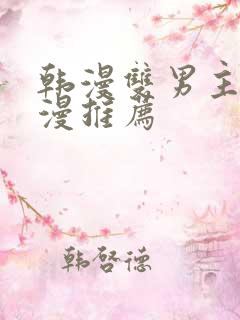 韩漫双男主的动漫推荐