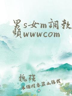 男s女m调教视频wwwcom