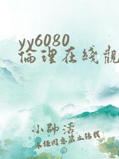 yy6080 伦理在线观看