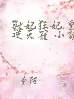 兽妃狂妃,皇叔逆天宠 小说 兽妃狂妃,皇叔逆天宠 小说