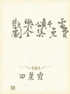欢乐颂4 电视剧全集免费观看