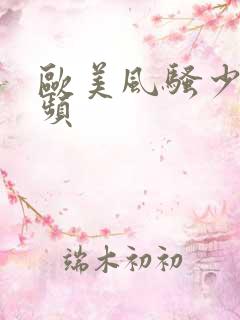 欧美风骚少妇视频