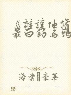 《谁让他修仙的最白的乌鸦》