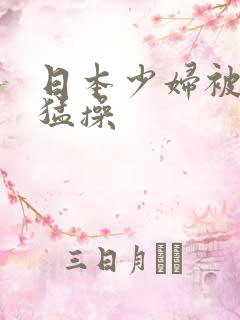 日本少妇被黑人猛操
