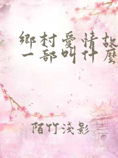 乡村爱情故事下一部叫什么名字