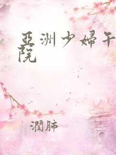 亚洲少妇午夜影院