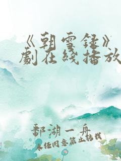 《朝雪录》电视剧在线播放