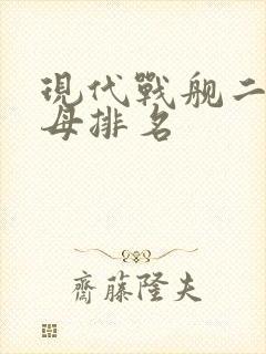 现代战舰二级航母排名