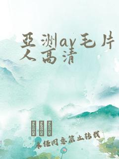 亚洲av毛片多人高清