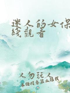 迷人的女保姆在线观看