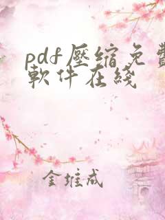 pdf压缩免费软件在线