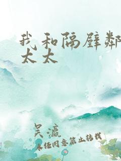 我和隔壁邻居陈太太