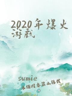 2020年爆火游戏
