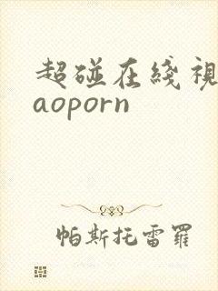 超碰在线视频caoporn