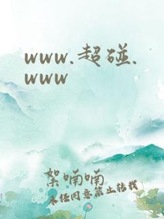 www.超碰.www